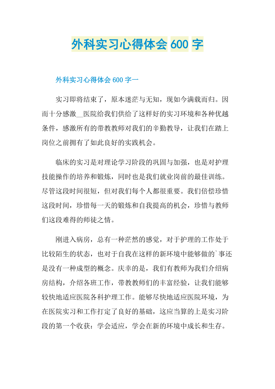 外科实习心得体会600字doc