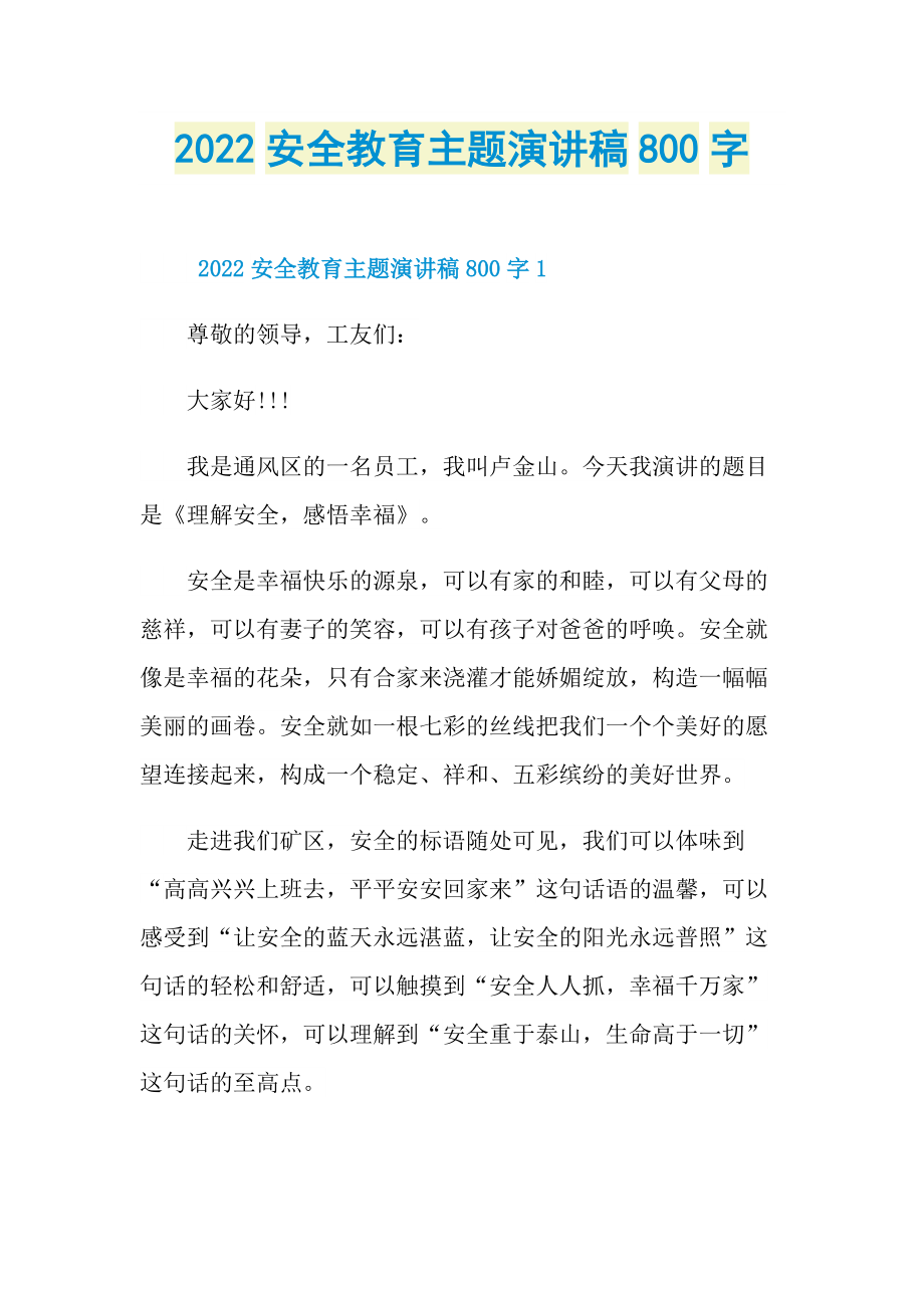 2022安全教育主题演讲稿800字.doc_第1页