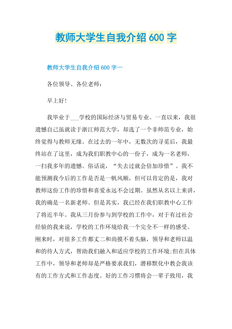 教师大学生自我介绍600字.doc_第1页