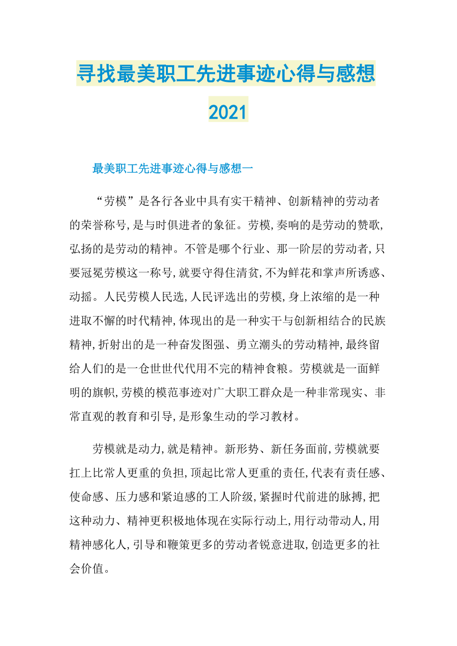 寻找最美职工先进事迹心得与感想2021.doc_第1页