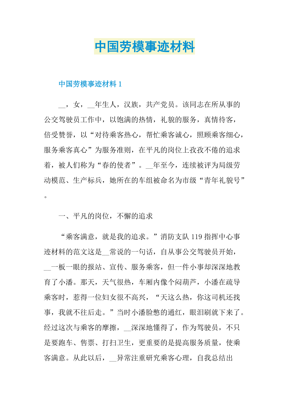 中国劳模事迹材料.doc_第1页