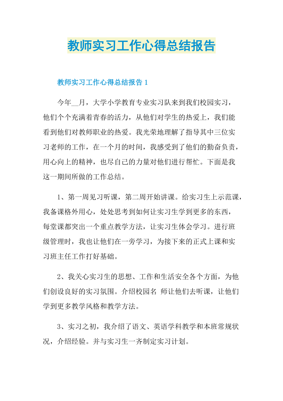 教师实习工作心得总结报告.doc_第1页