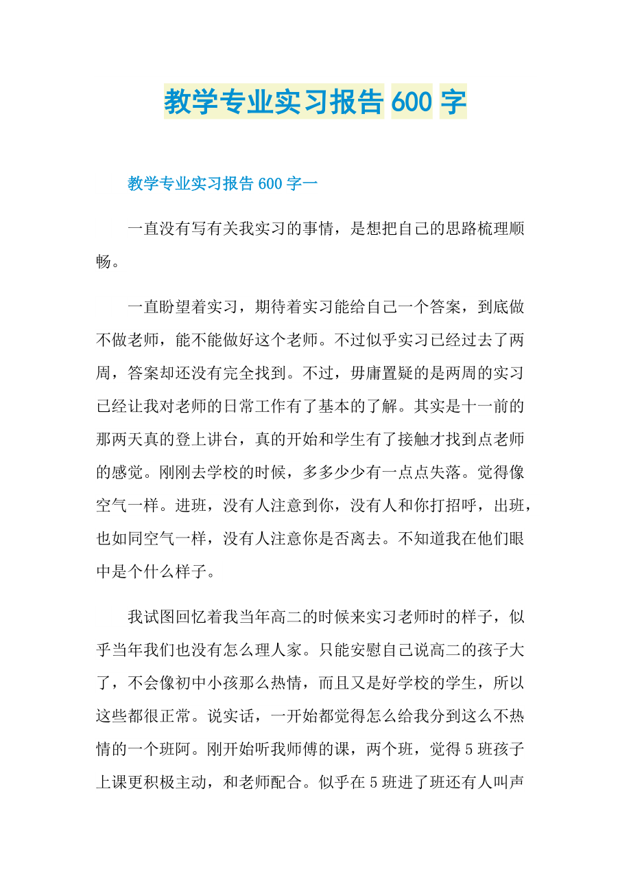 教学专业实习报告600字.doc_第1页