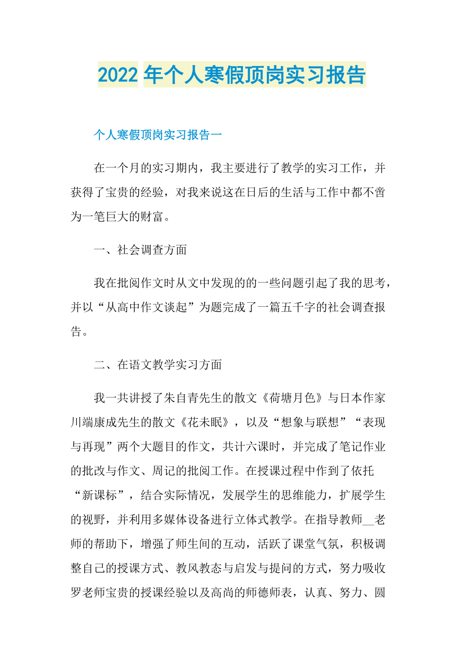 2022年个人寒假顶岗实习报告.doc_第1页