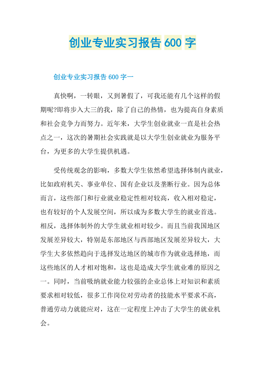 创业专业实习报告600字.doc_第1页