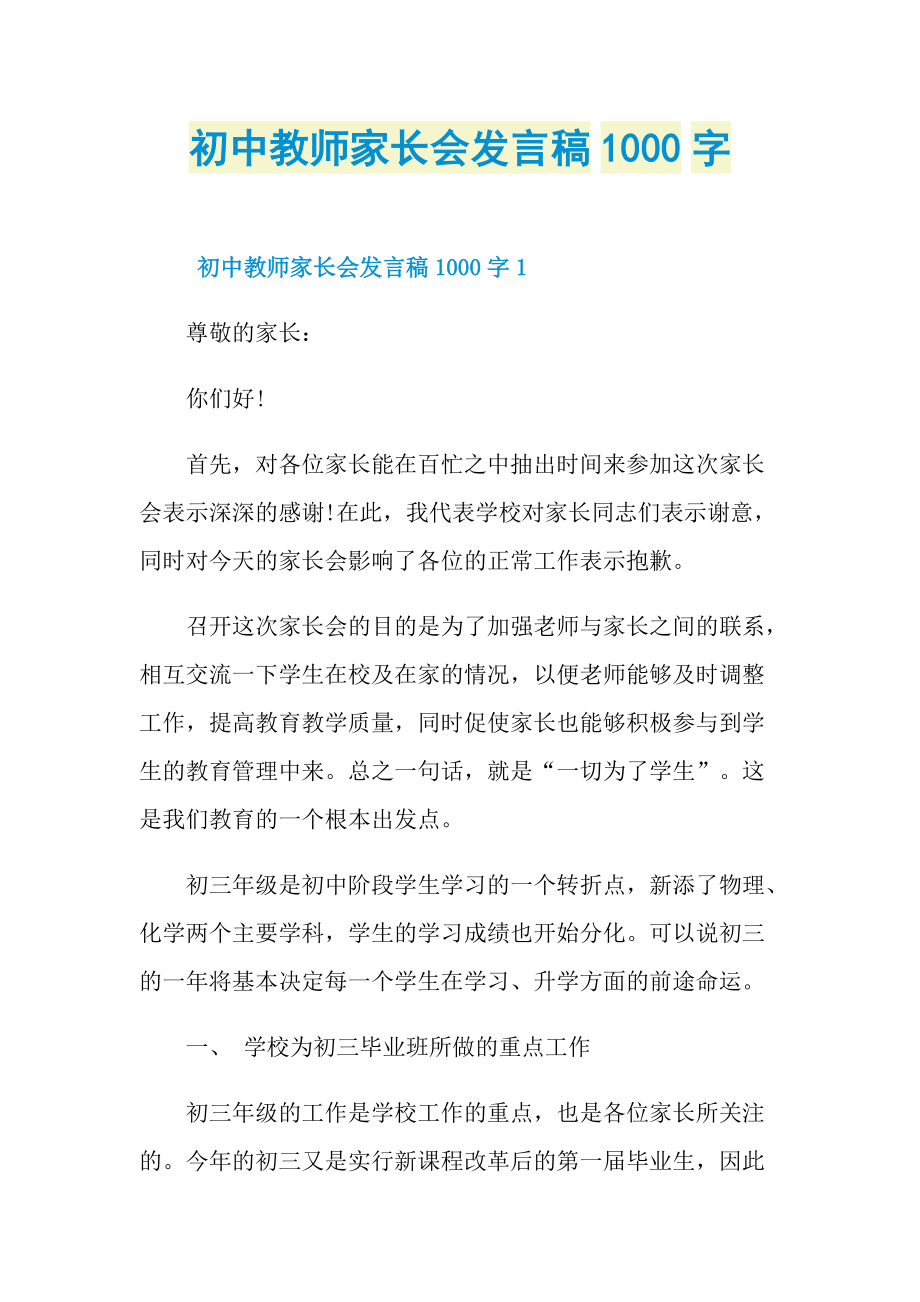 初中教师家长会发言稿1000字.doc_第1页