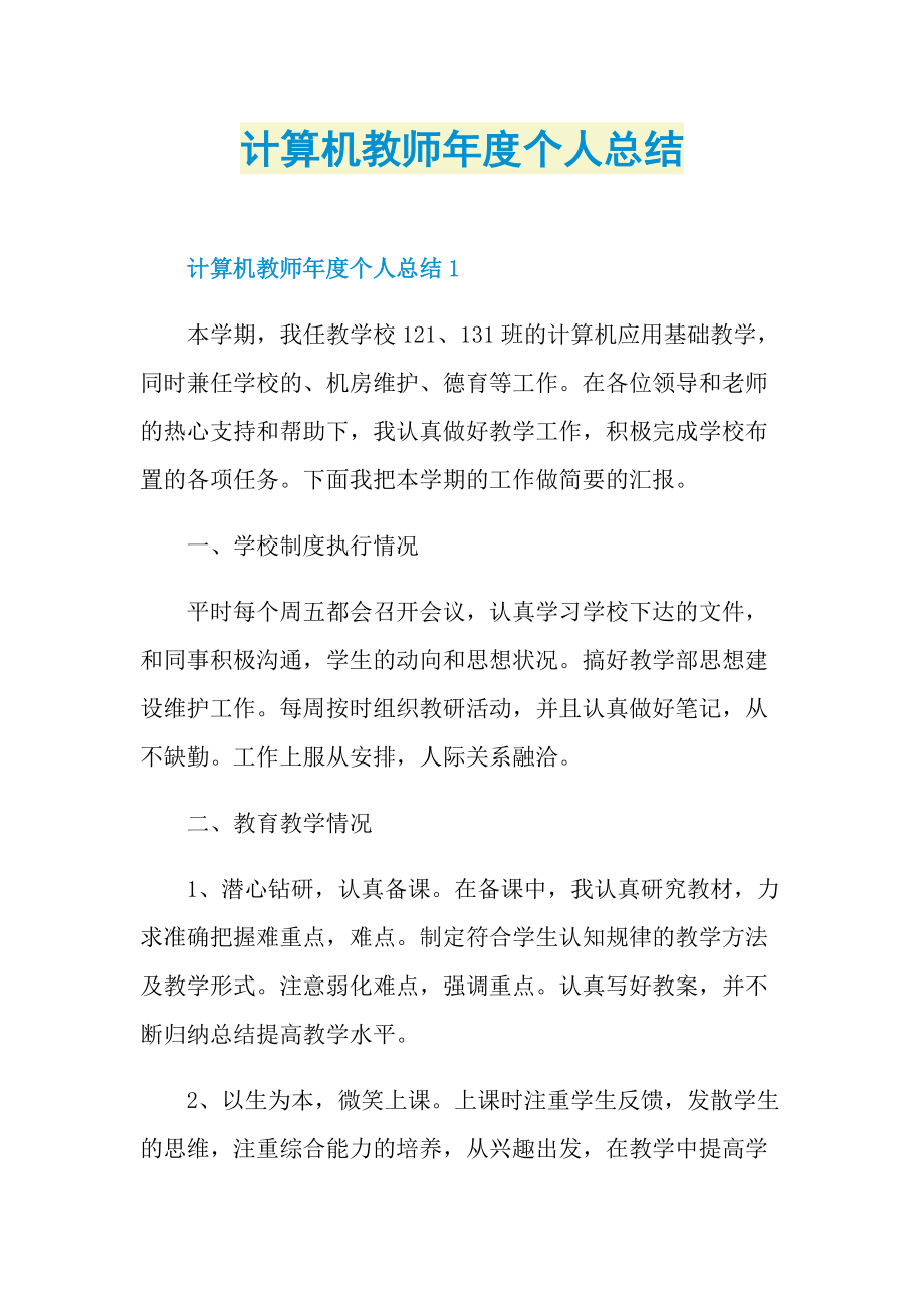 计算机教师年度个人总结.doc_第1页