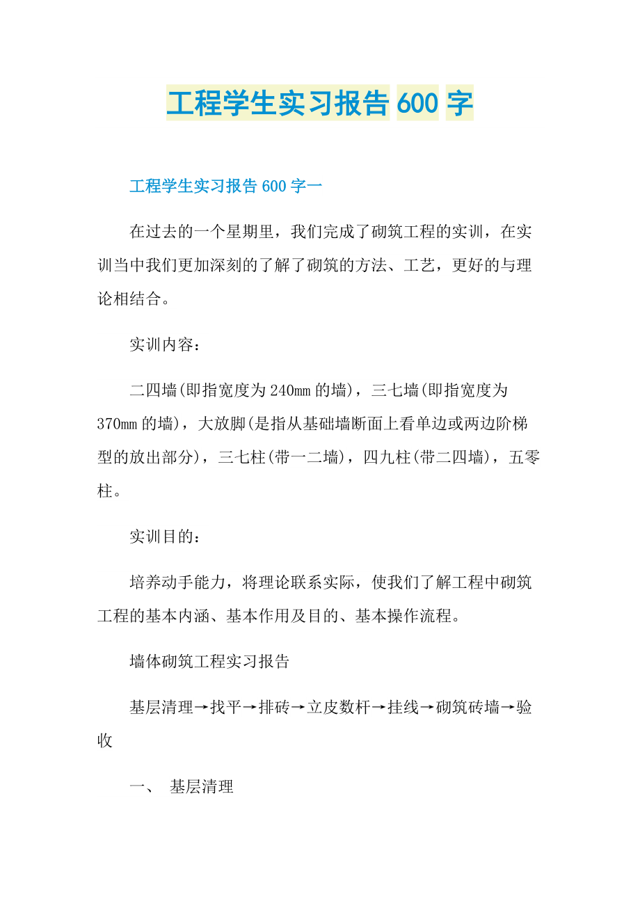 工程学生实习报告600字.doc_第1页