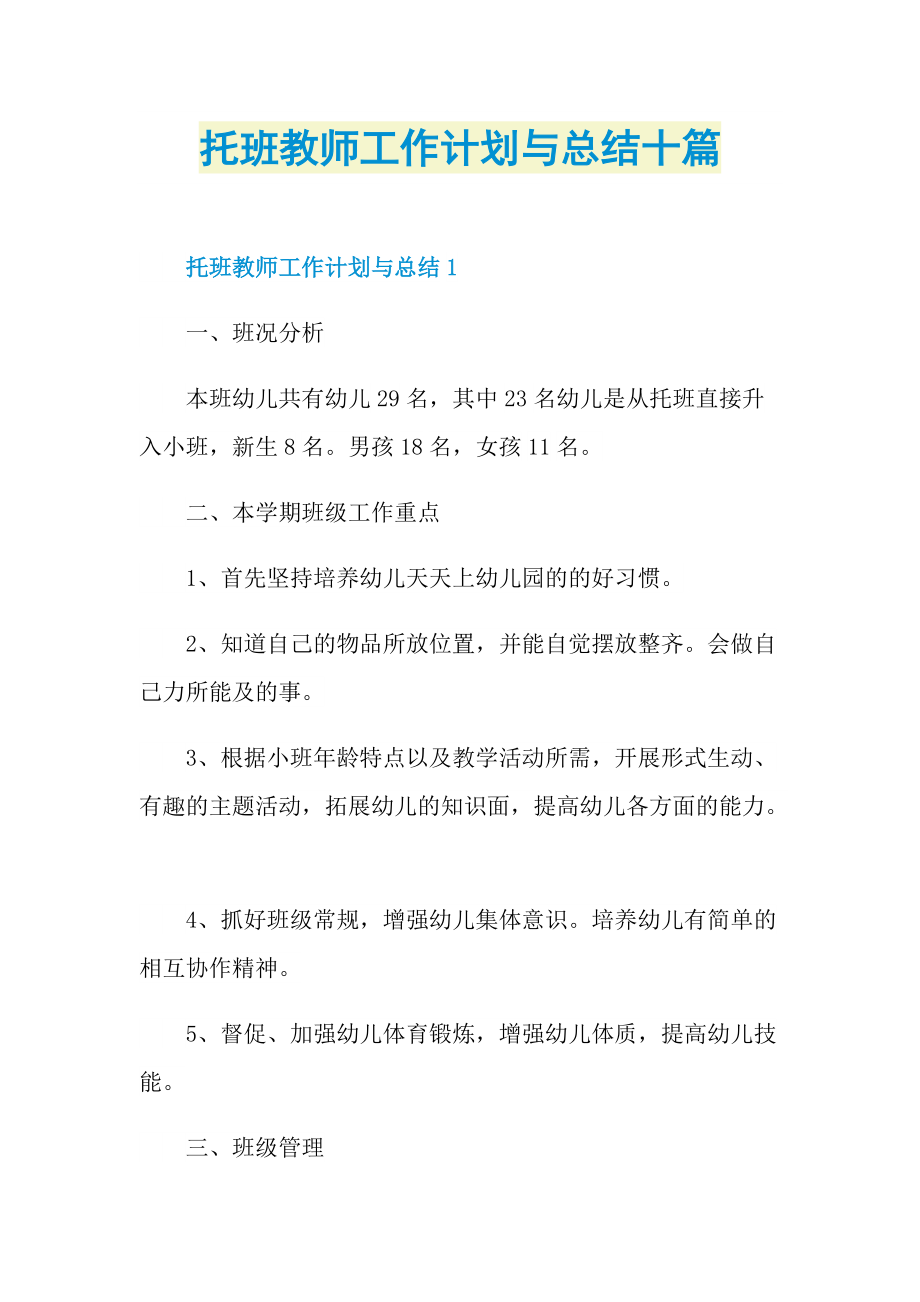 托班教师工作计划与总结十篇.doc_第1页