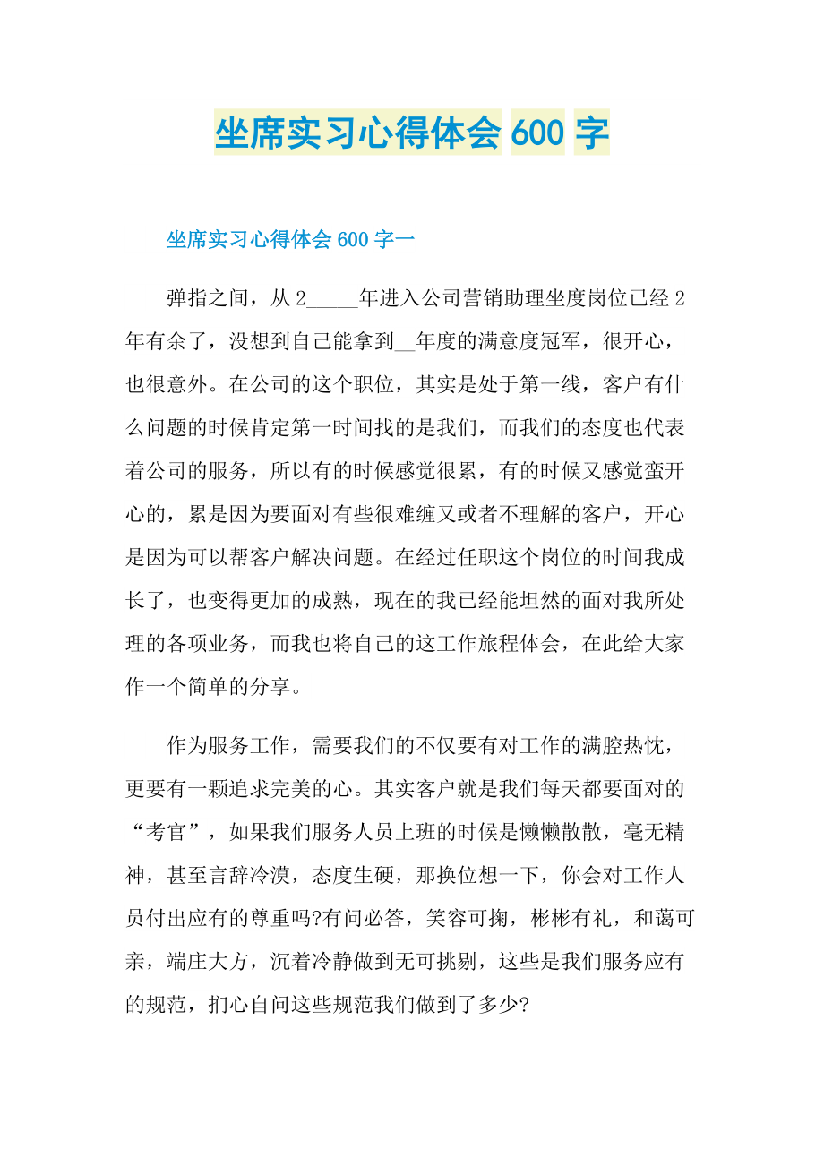 坐席实习心得体会600字.doc_第1页