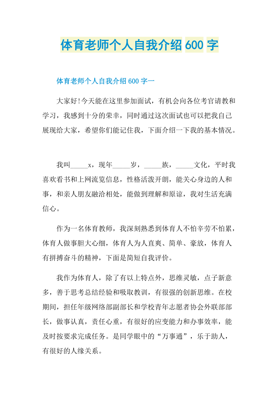 体育老师个人自我介绍600字.doc_第1页