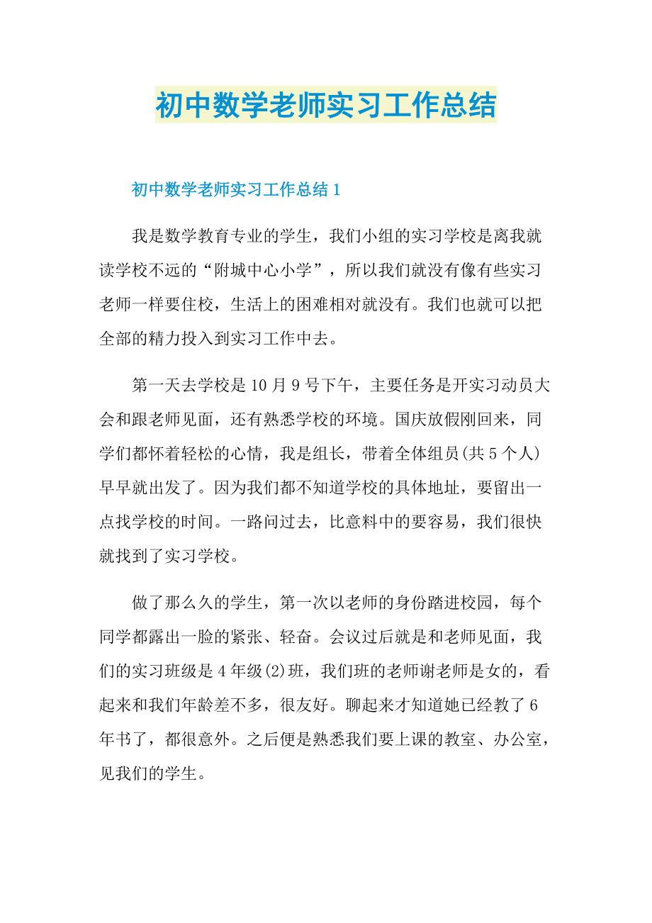 初中数学老师实习工作总结.doc_第1页