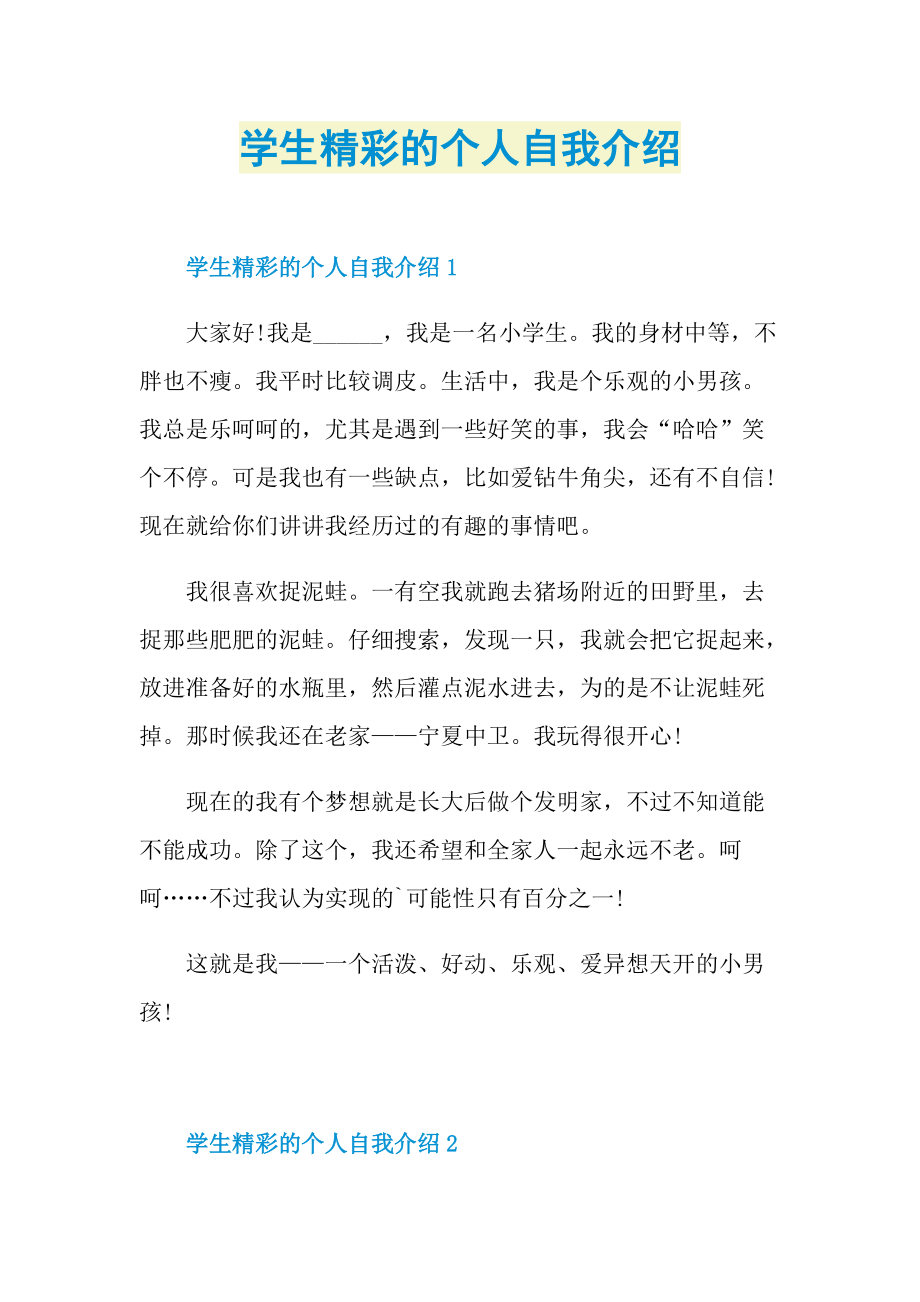 学生精彩的个人自我介绍.doc_第1页