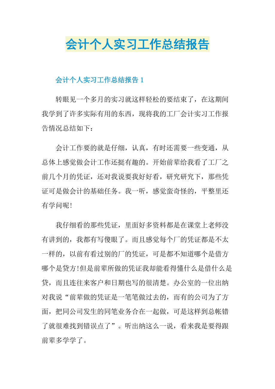 会计个人实习工作总结报告.doc_第1页