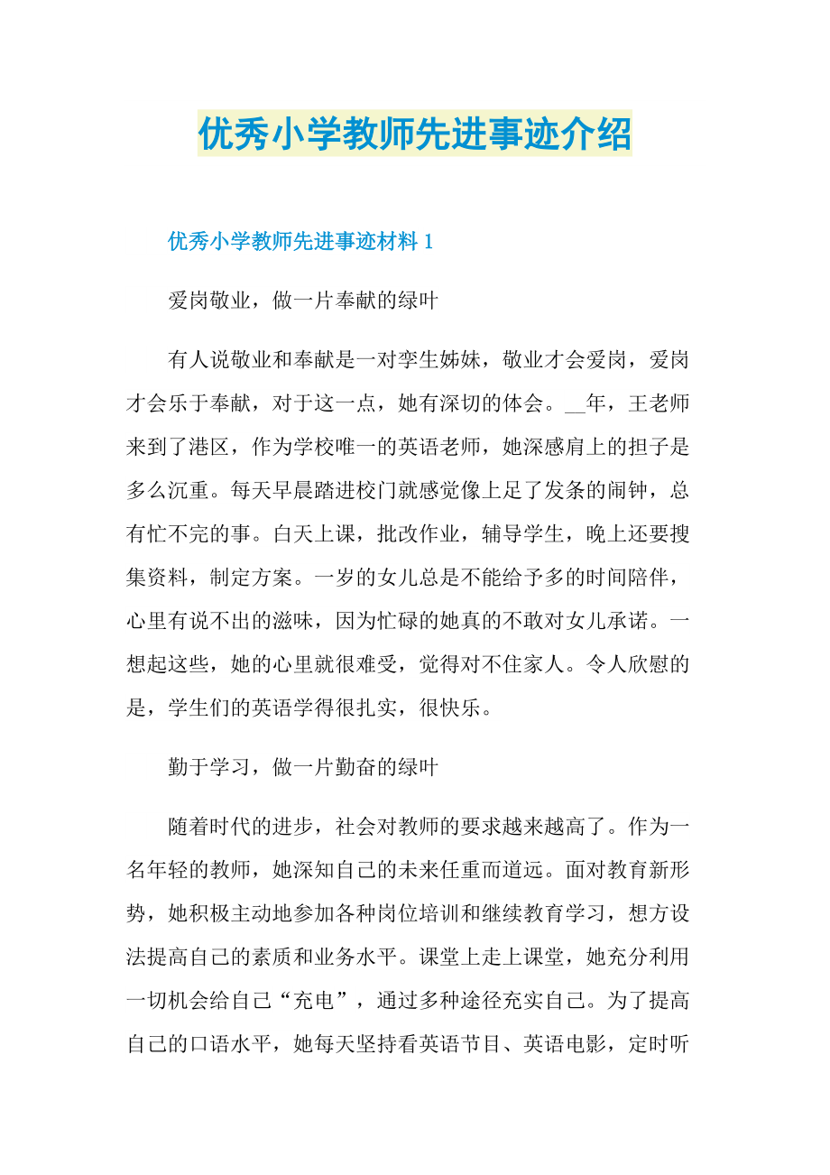 优秀小学教师先进事迹介绍.doc_第1页