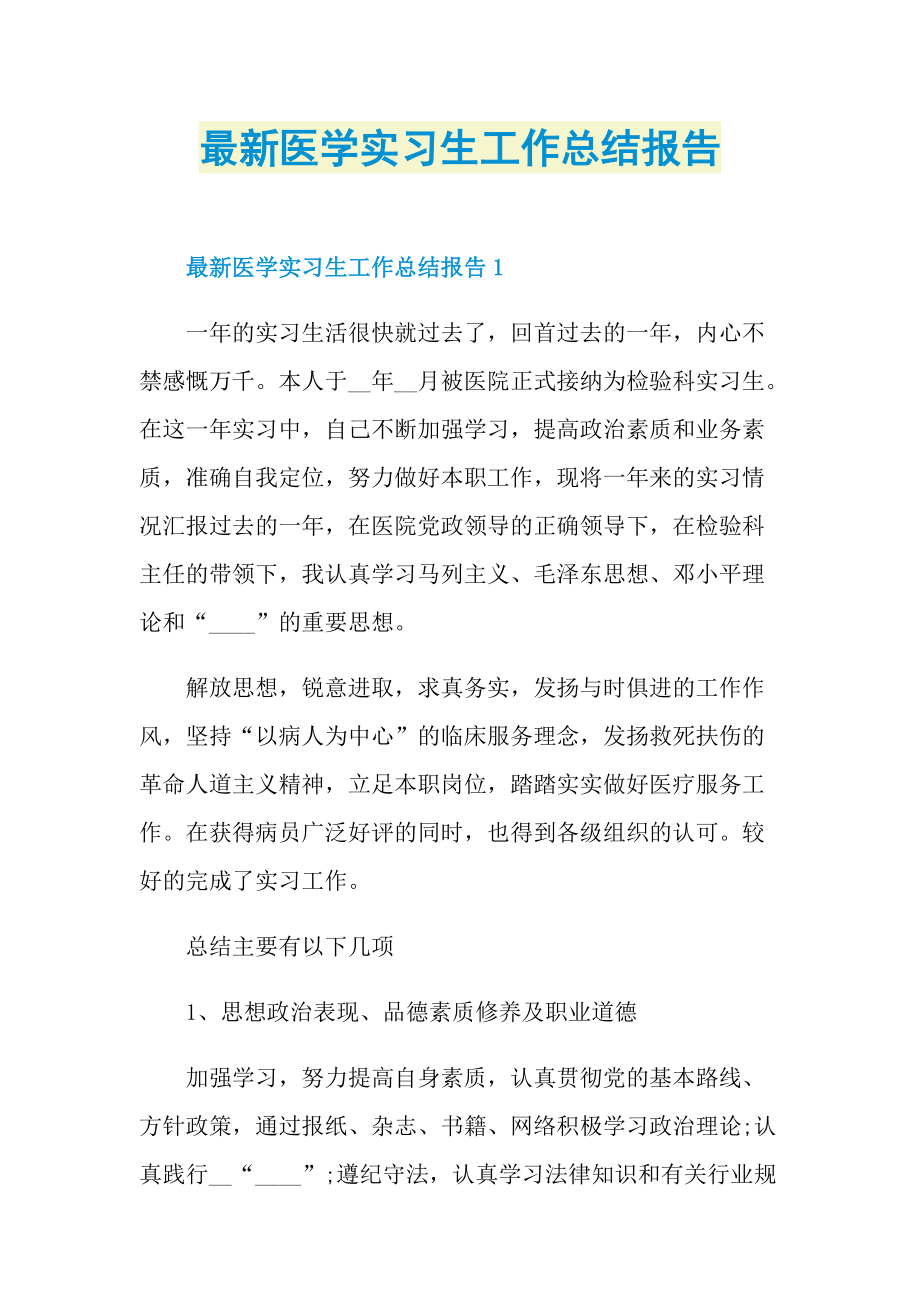 最新医学实习生工作总结报告.doc_第1页