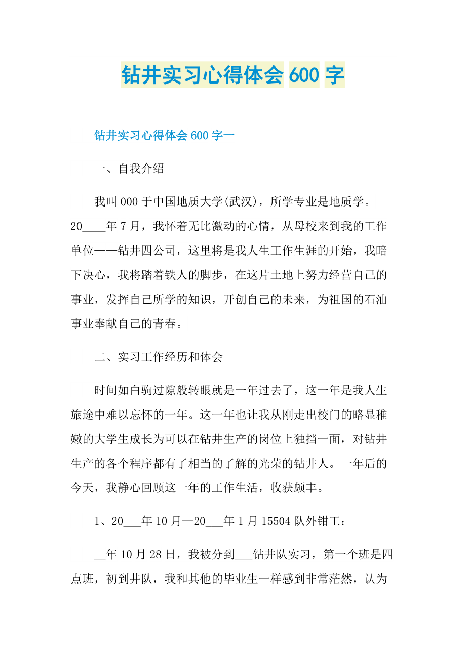 钻井实习心得体会600字.doc_第1页