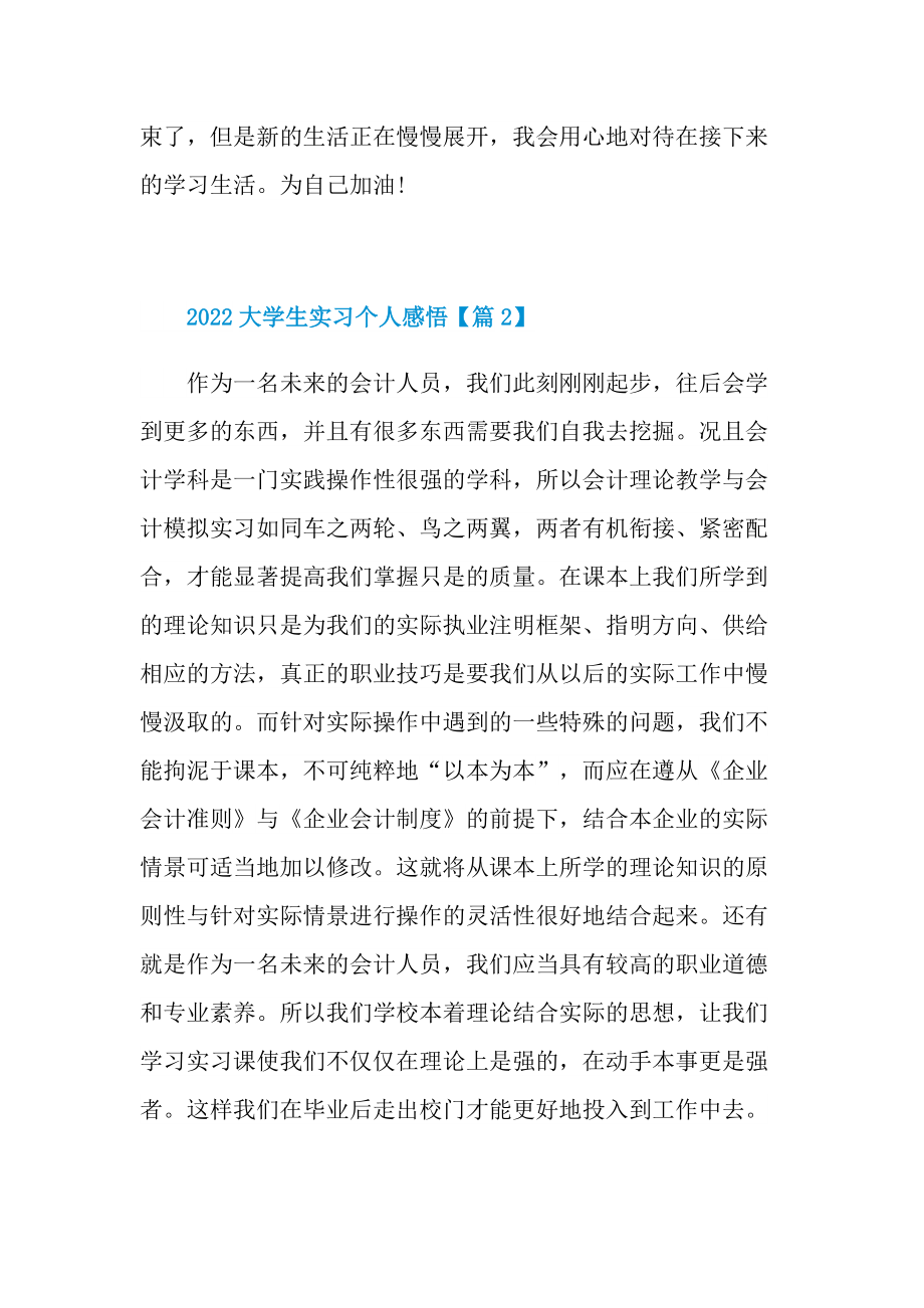 2022大学生实习个人感悟通用范文.doc_第3页