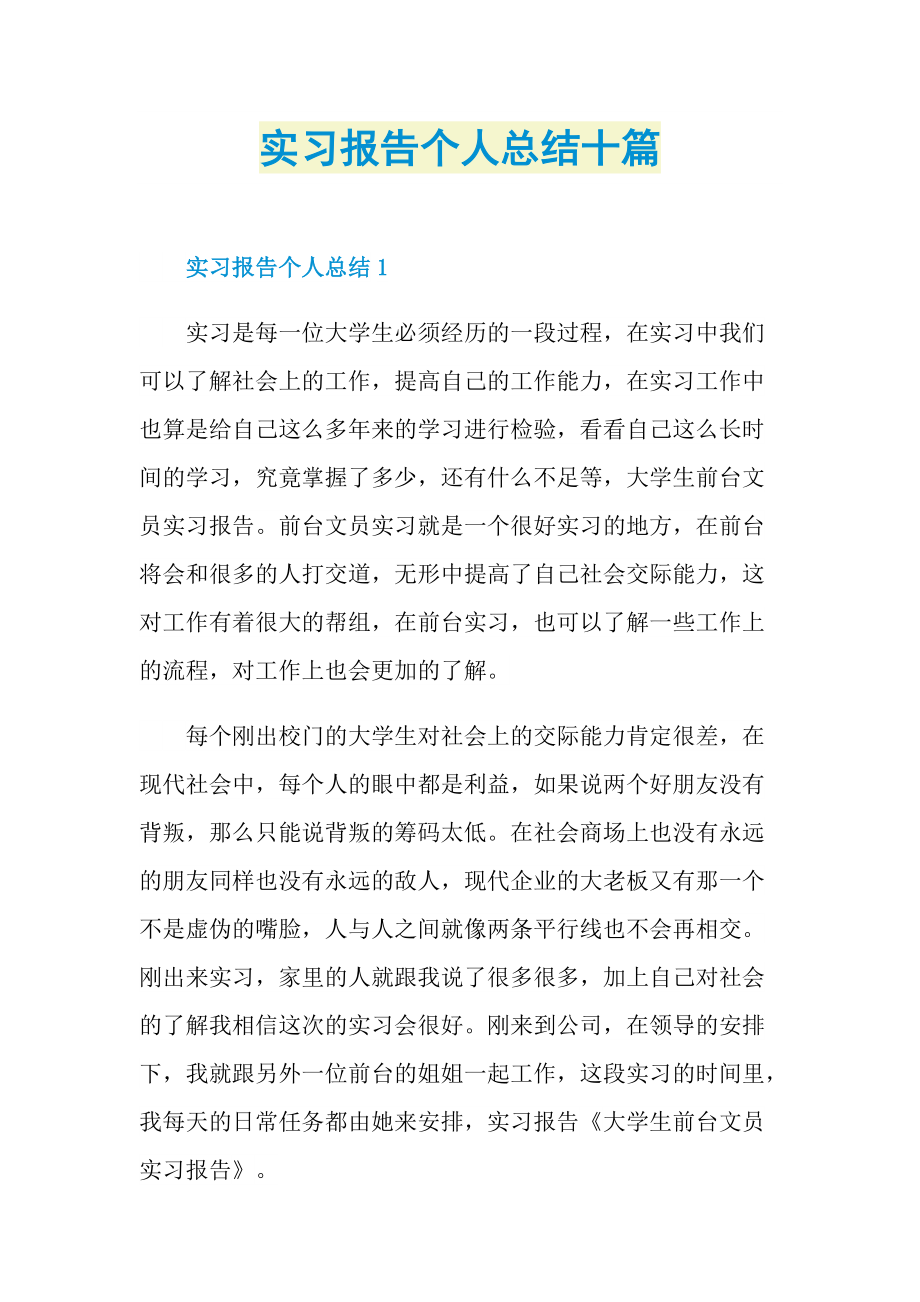 实习报告个人总结十篇.doc_第1页