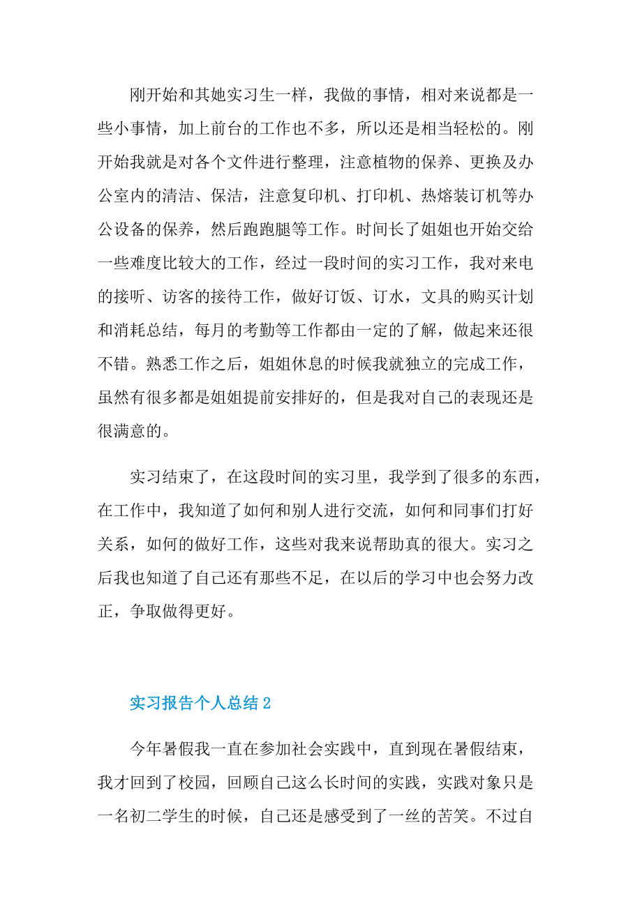 实习报告个人总结十篇.doc_第2页