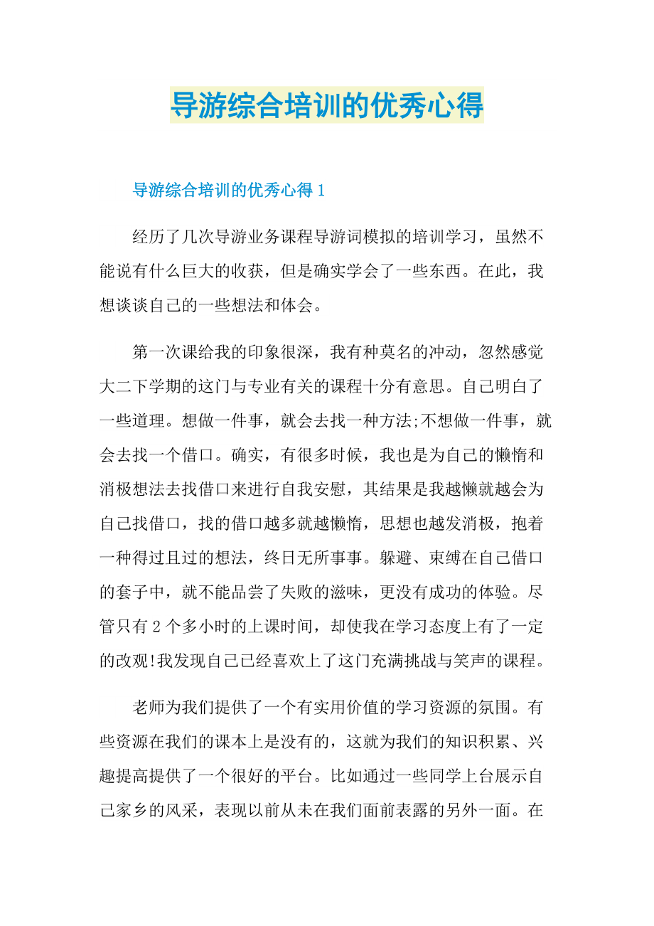 导游综合培训的优秀心得.doc_第1页