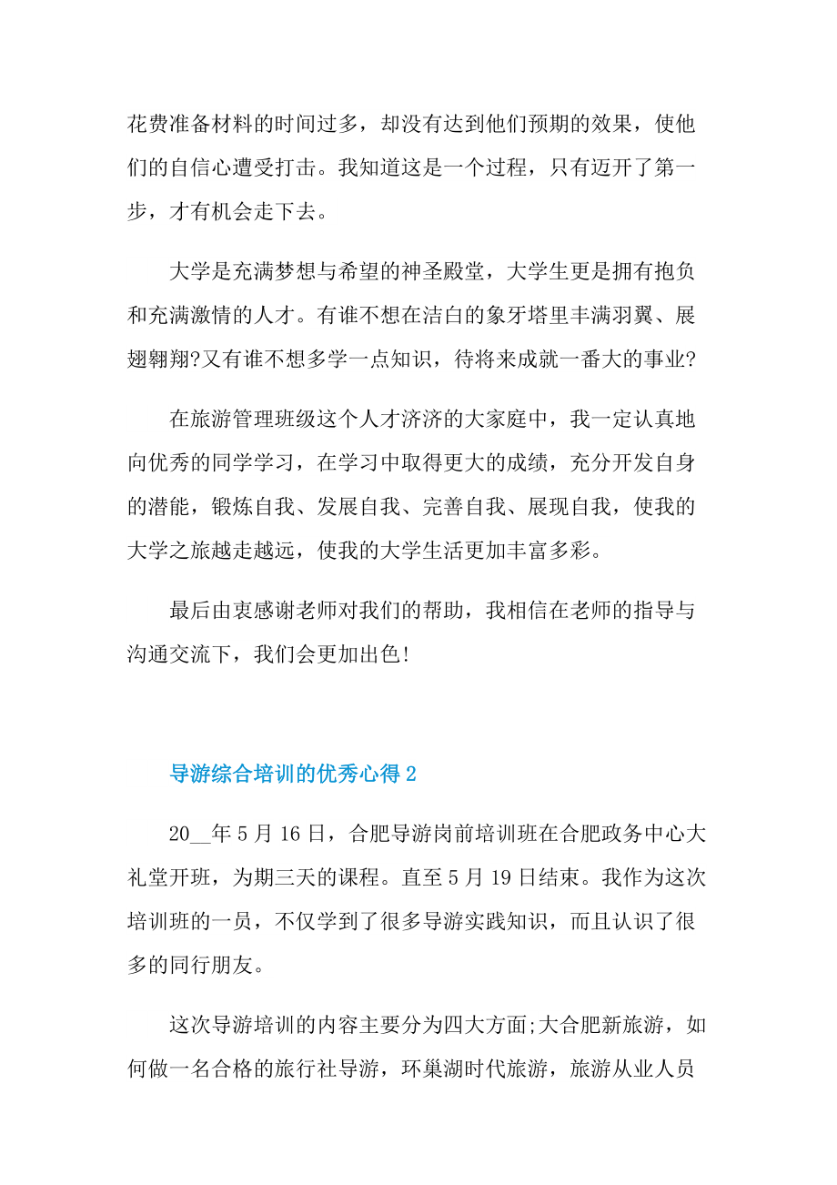 导游综合培训的优秀心得.doc_第3页