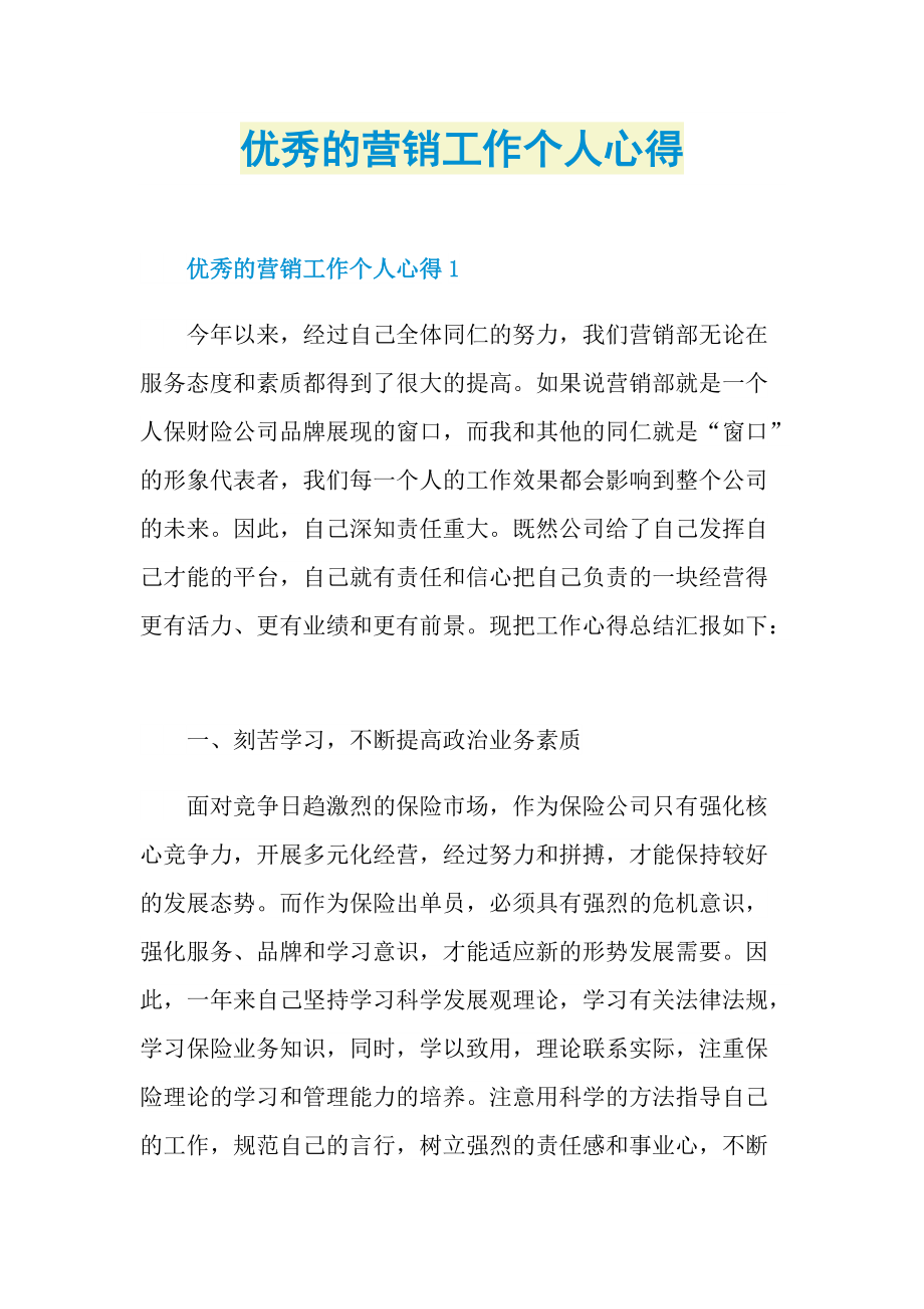 优秀的营销工作个人心得.doc_第1页