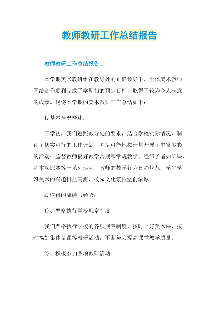 教师教研工作总结报告.doc_第1页