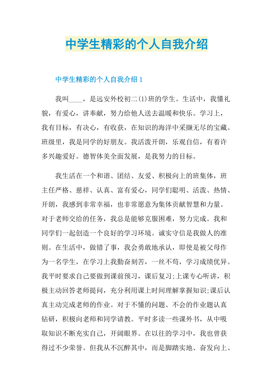 中学生精彩的个人自我介绍.doc_第1页