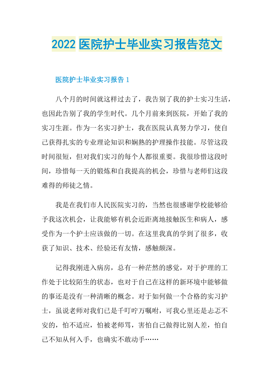 2022医院护士毕业实习报告范文.doc_第1页