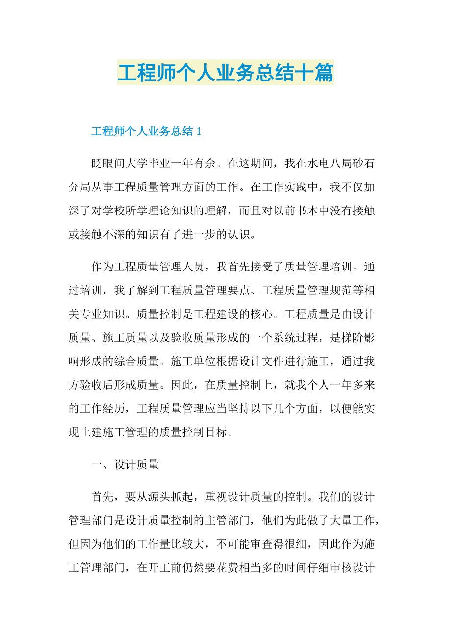 工程师个人业务总结十篇.doc_第1页