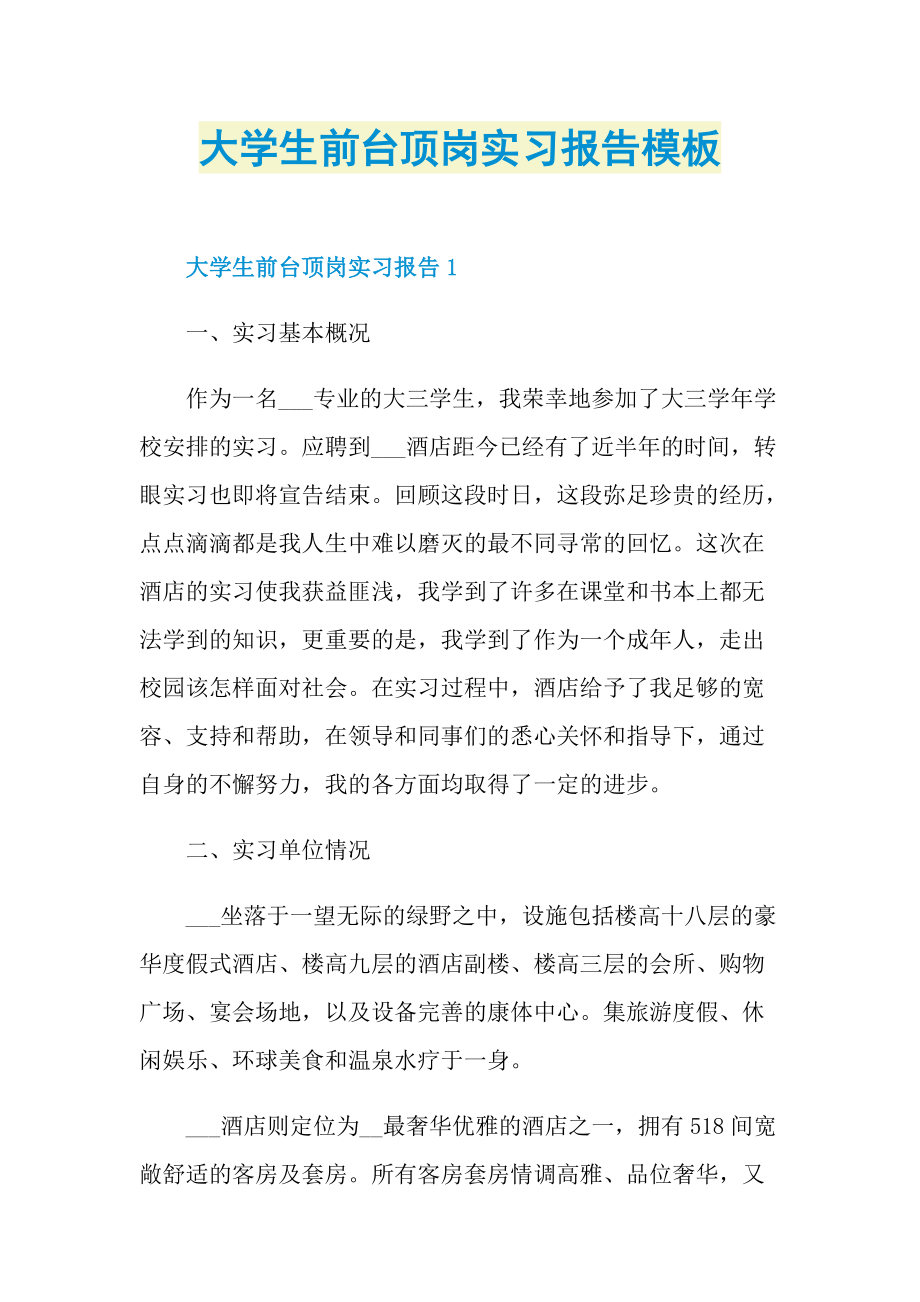 大学生前台顶岗实习报告模板.doc_第1页