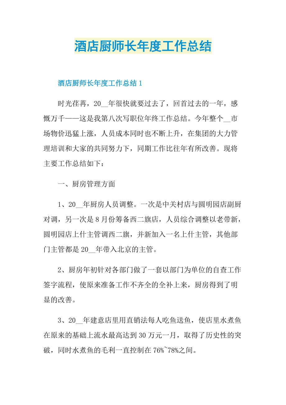 酒店厨师长年度工作总结.doc_第1页