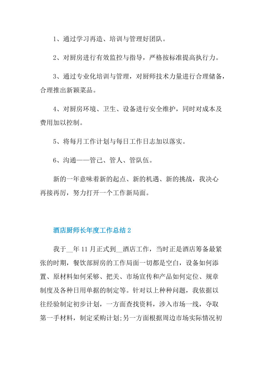 酒店厨师长年度工作总结.doc_第3页