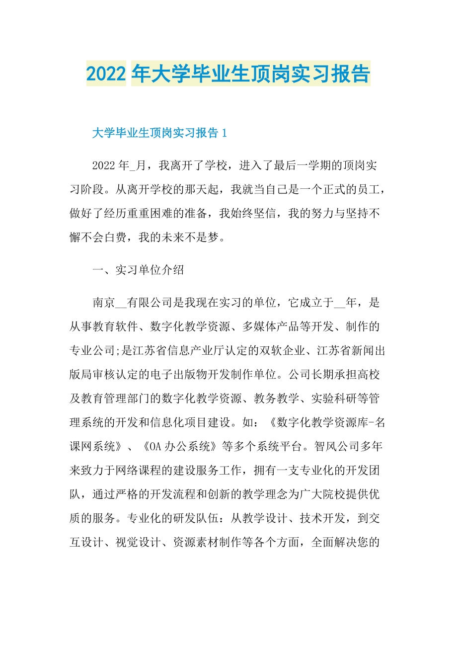 2022年大学毕业生顶岗实习报告.doc_第1页