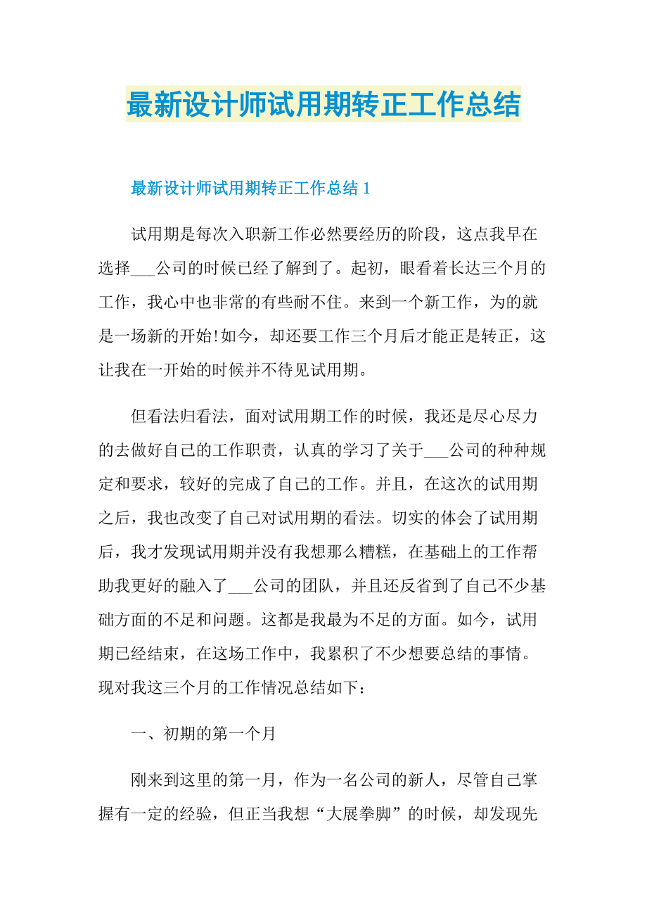 最新设计师试用期转正工作总结.doc_第1页