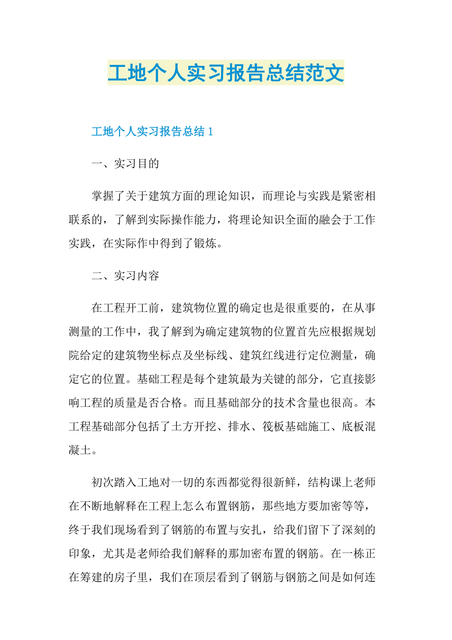 工地个人实习报告总结范文.doc_第1页