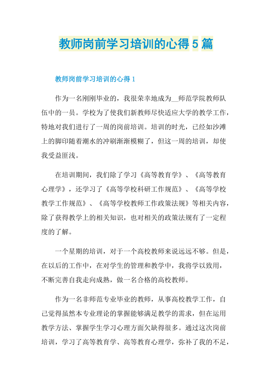 教师岗前学习培训的心得5篇.doc_第1页