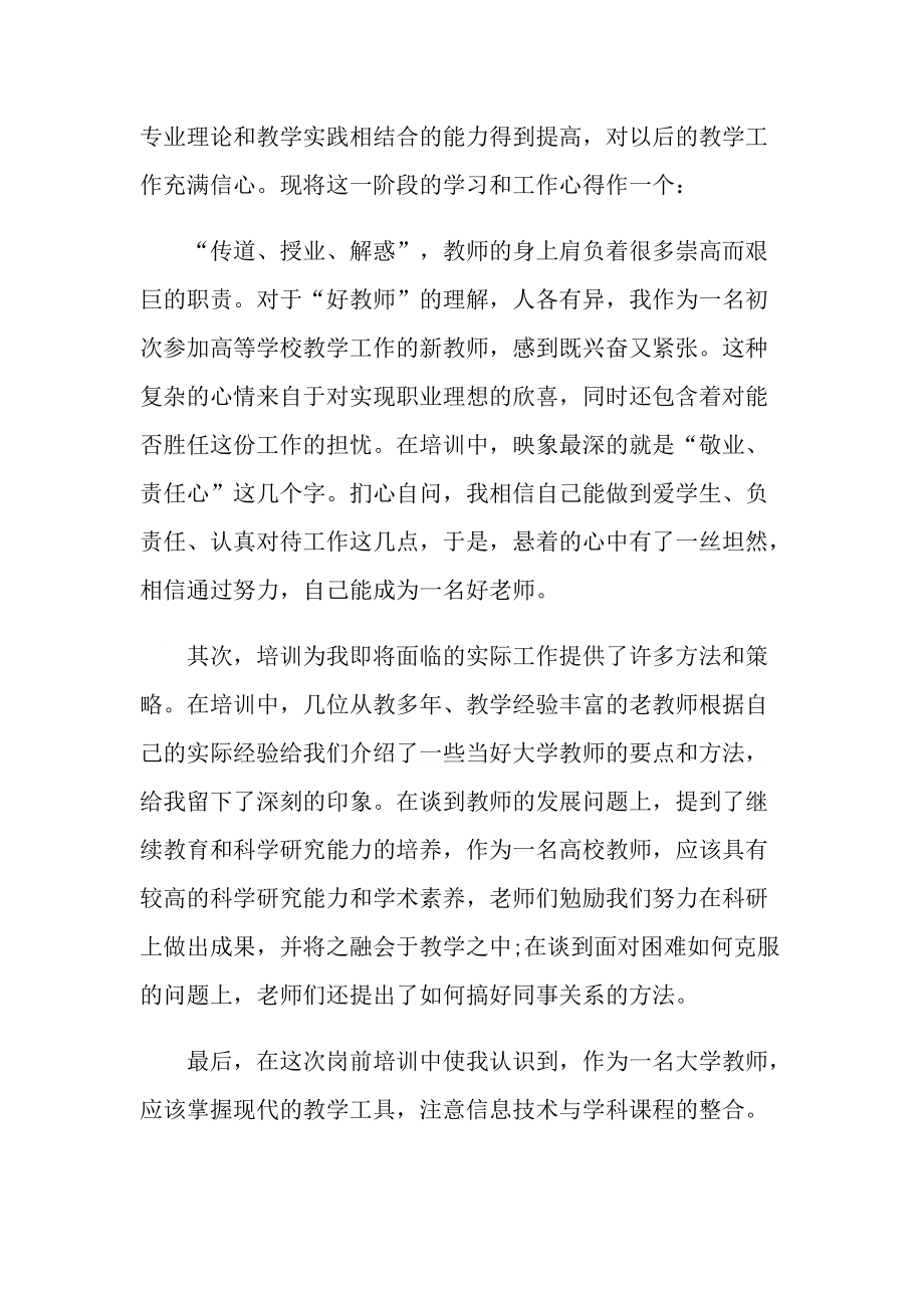 教师岗前学习培训的心得5篇.doc_第2页