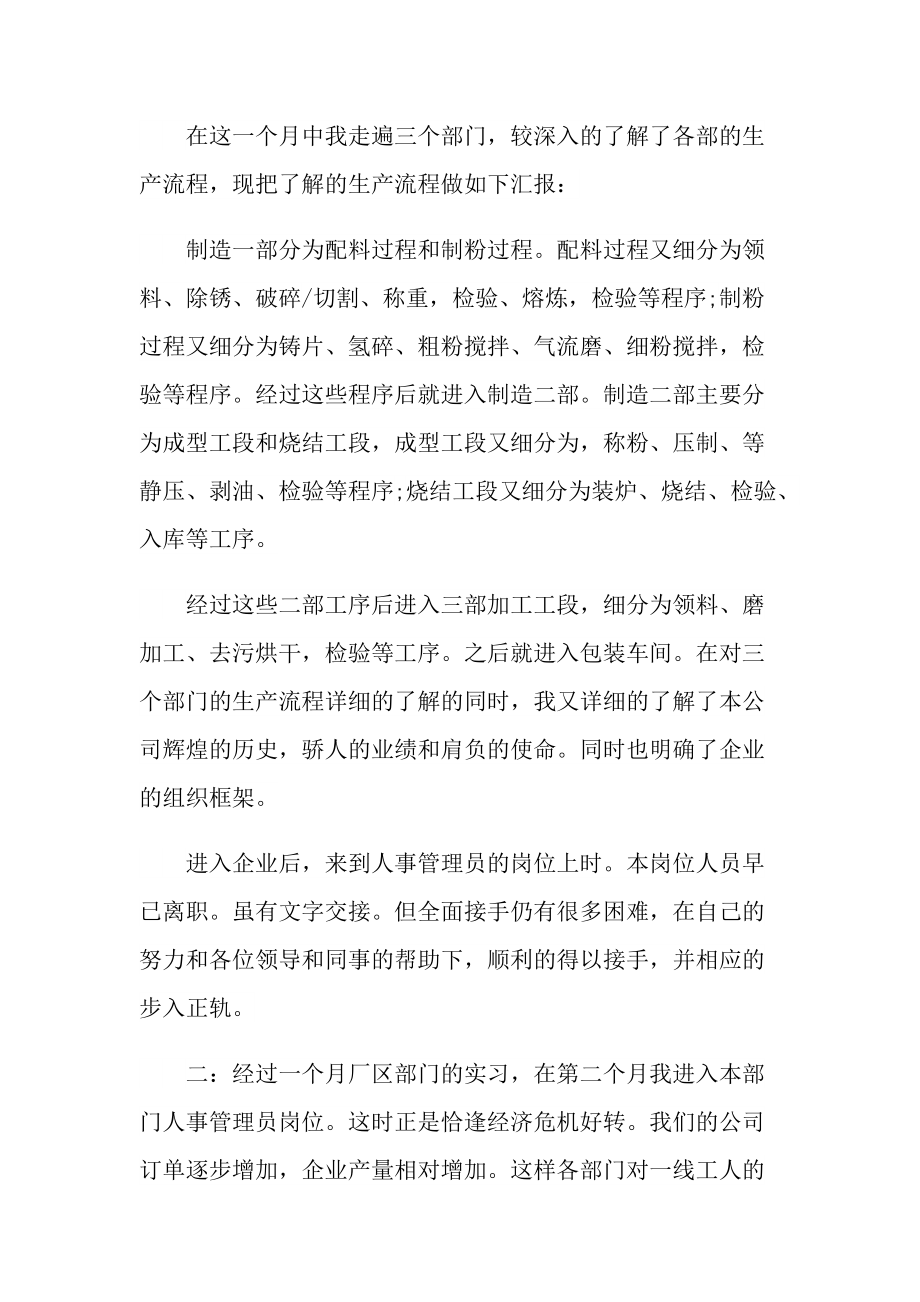 人事部专业实习报告600字.doc_第2页