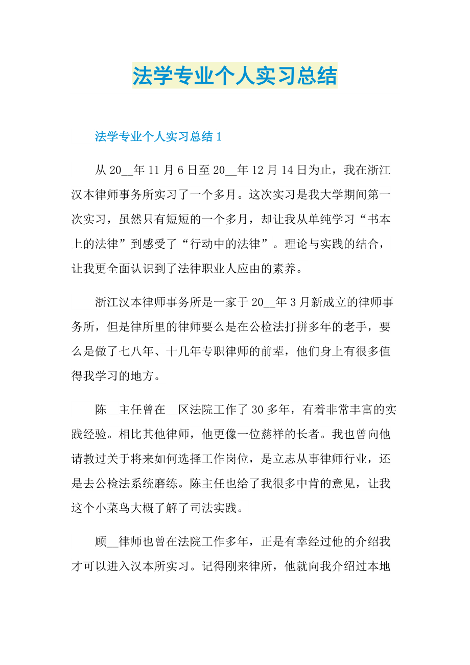 法学专业个人实习总结.doc_第1页