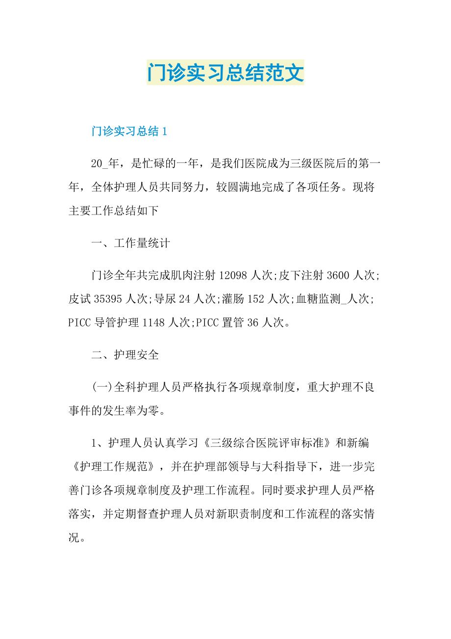 门诊实习总结范文.doc_第1页