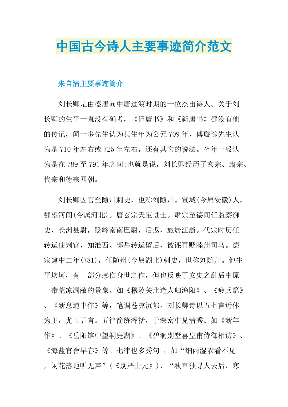 中国古今诗人主要事迹简介范文.doc_第1页