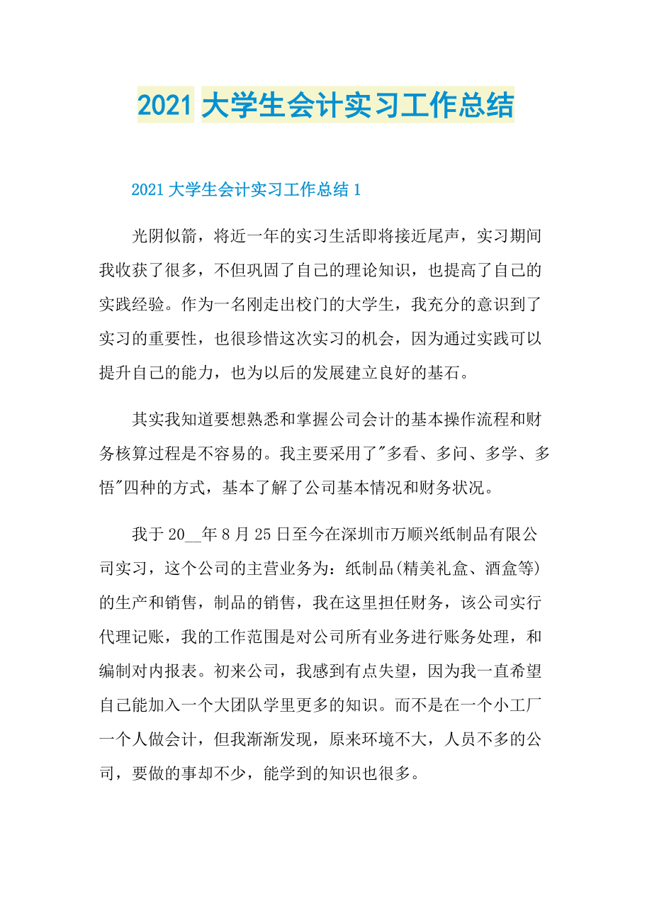 2021大学生会计实习工作总结.doc_第1页