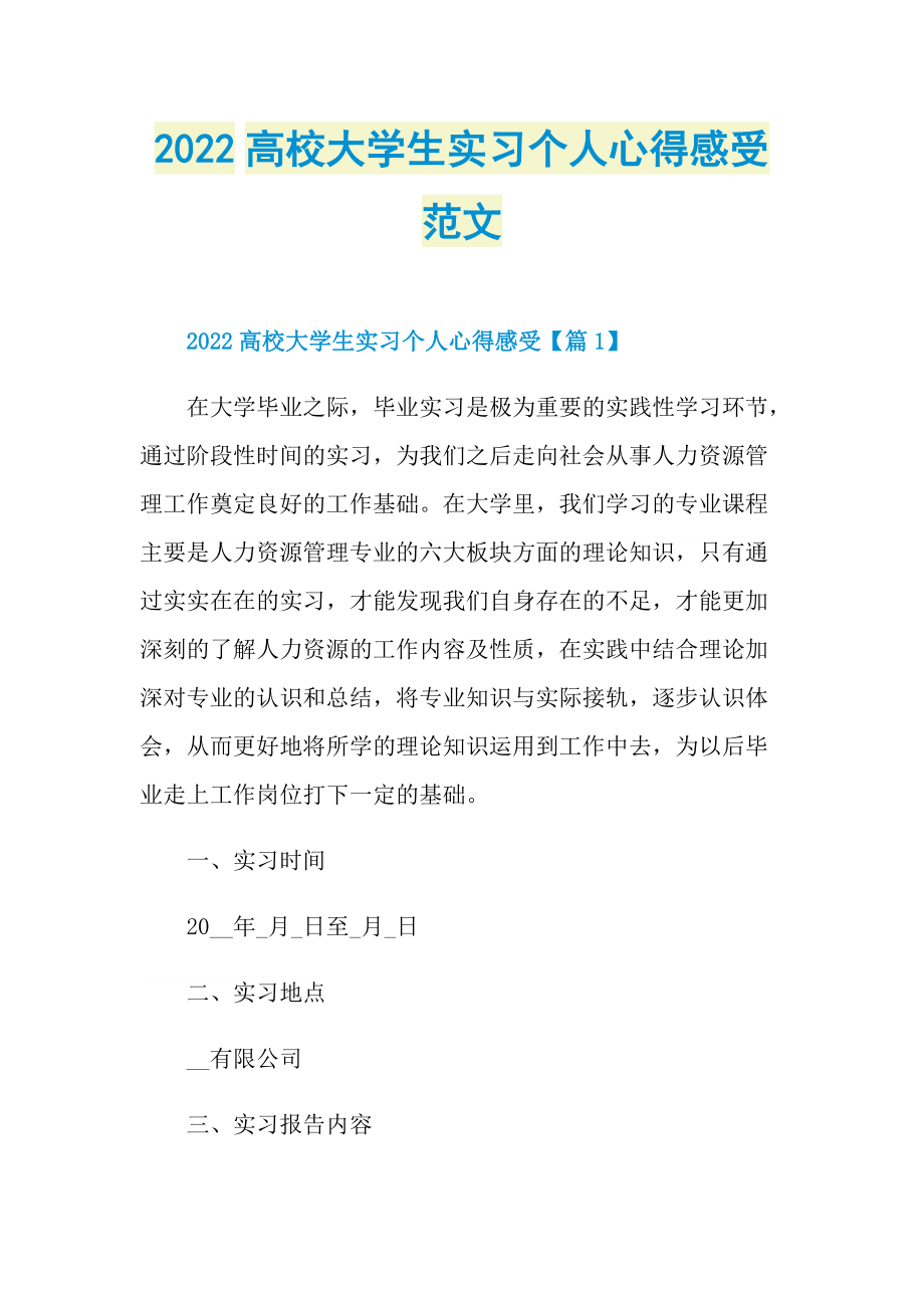 2022高校大学生实习个人心得感受范文.doc_第1页