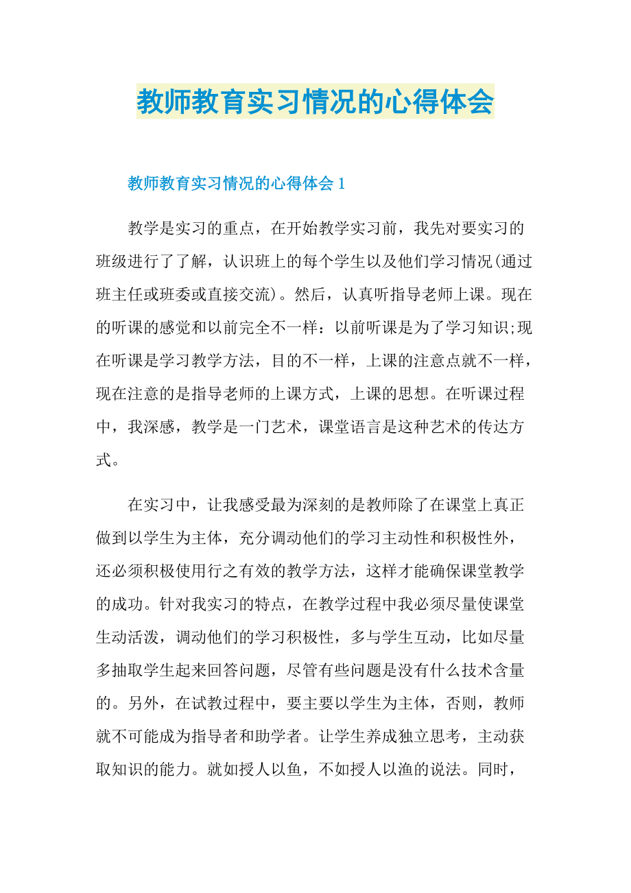 教师教育实习情况的心得体会.doc_第1页