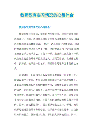 教师教育实习情况的心得体会.doc