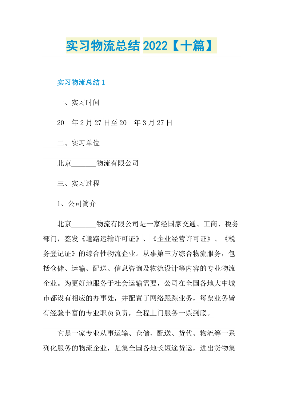 实习物流总结2022【十篇】.doc_第1页