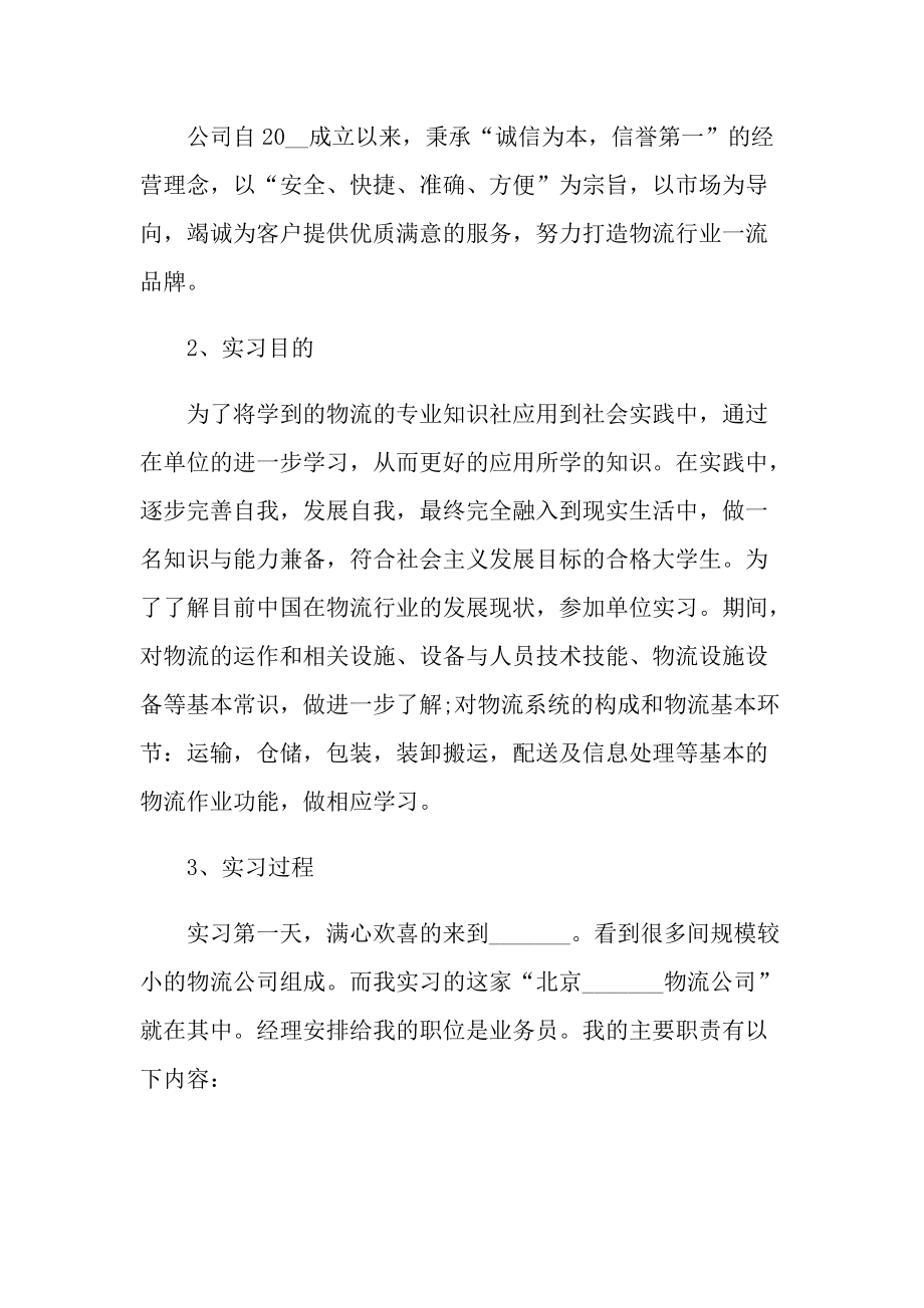 实习物流总结2022【十篇】.doc_第3页