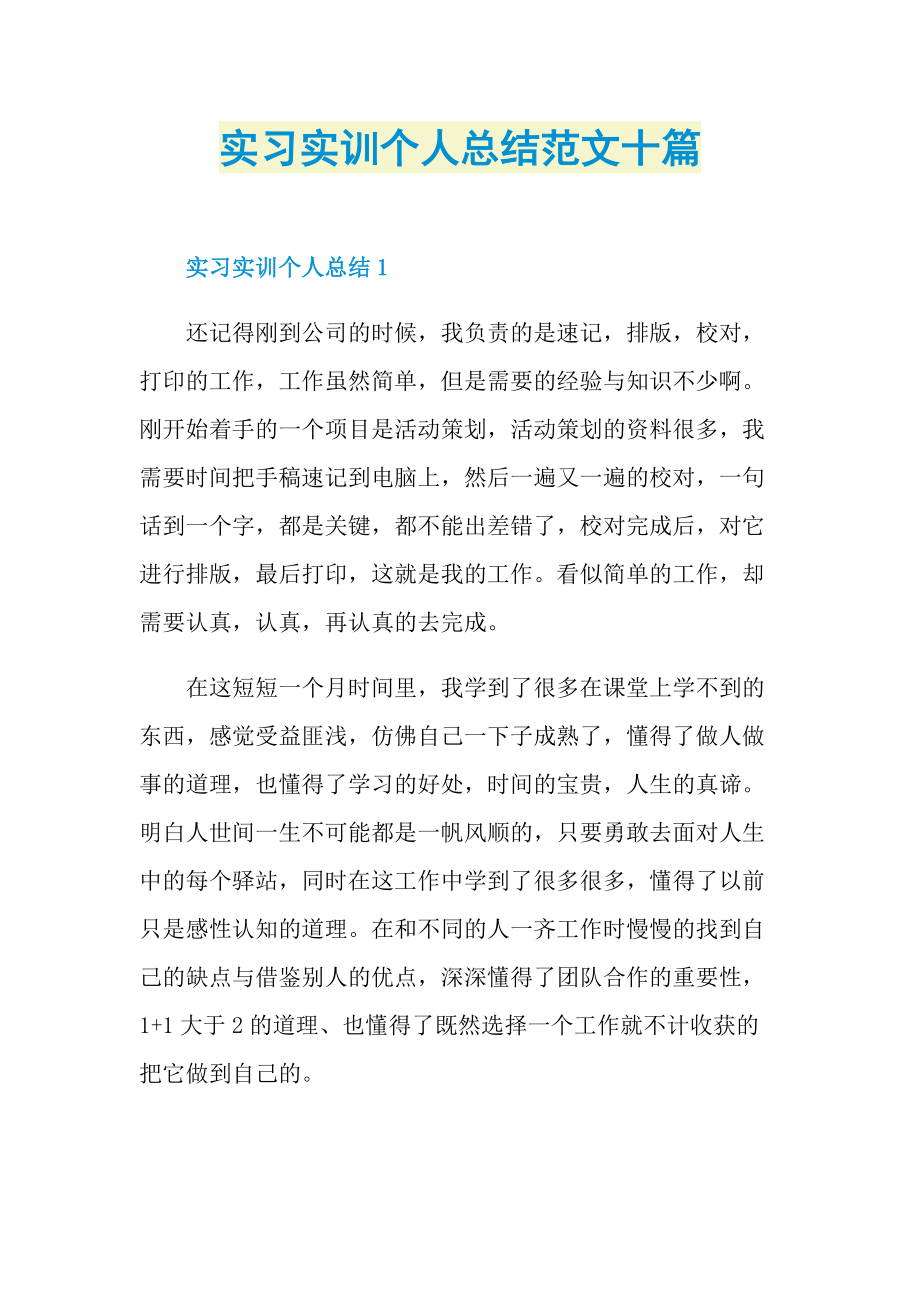 实习实训个人总结范文十篇.doc_第1页